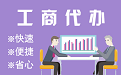 苏州张家港苏州代理注册公司与公道价代理记账背后，省钱、省力、创业大公开