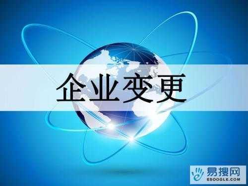 苏州张家港苏州公司变更所需的材料与变更工商时间是多久？