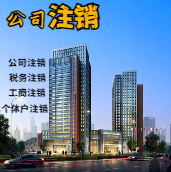 苏州张家港苏州公司注销轻松搞定流程与代理记账报税费用？